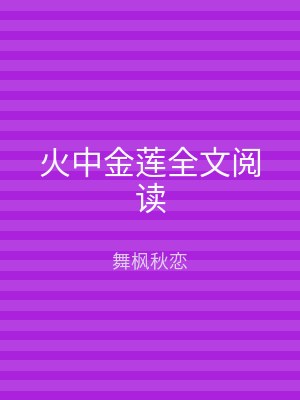 火中金莲全文阅读