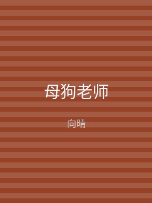 母狗老师