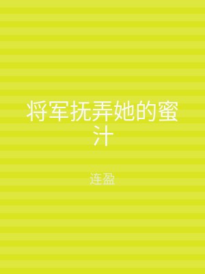 将军抚弄她的蜜汁