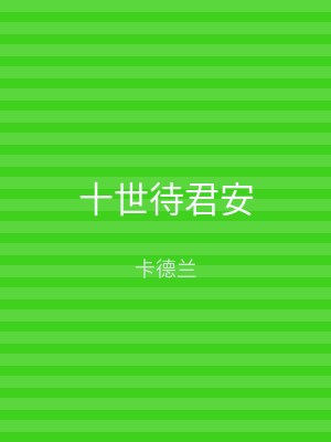 十世待君安