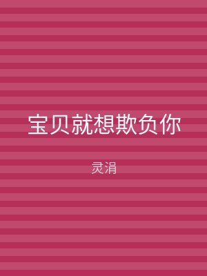 宝贝就想欺负你