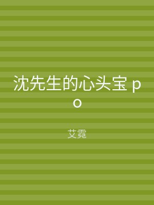 沈先生的心头宝 po
