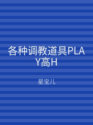 各种调教道具PLAY高H