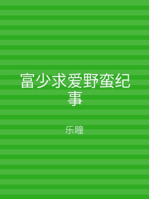 富少求爱野蛮纪事