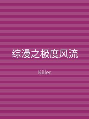 综漫之极度风流