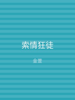 索情狂徒