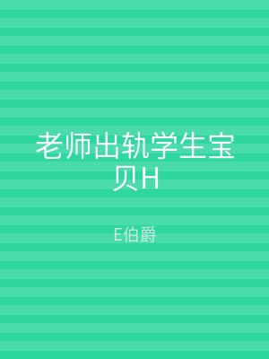 老师出轨学生宝贝H
