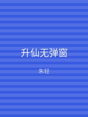 升仙无弹窗