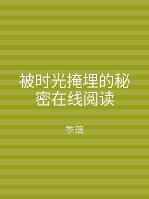 被时光掩埋的秘密在线阅读