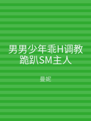 男男少年乖H调教跪趴SM主人