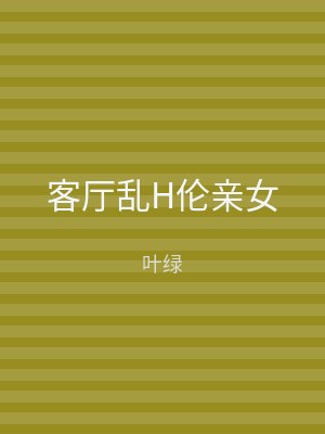 客厅乱H伦亲女