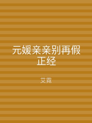 元媛亲亲别再假正经