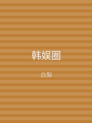韩娱圈