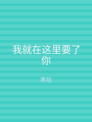 我就在这里要了你
