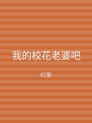 我的校花老婆吧