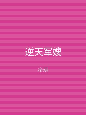 逆天军嫂