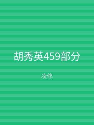 胡秀英459部分