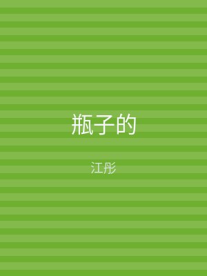 瓶子的