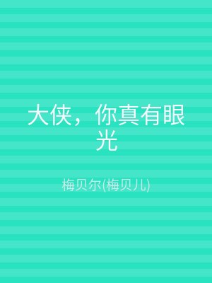 大侠，你真有眼光