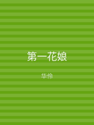 第一花娘