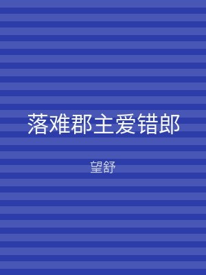 落难郡主爱错郎