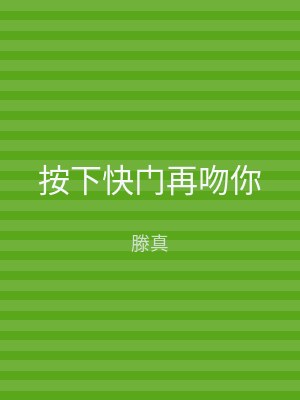 按下快门再吻你