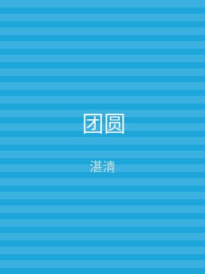 团圆