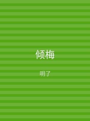 倾梅