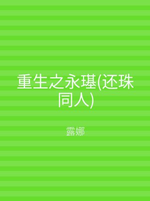 重生之永璂(还珠同人)