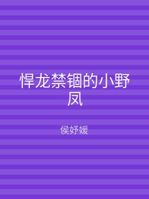 悍龙禁锢的小野凤