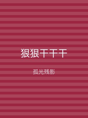 狠狠干干干