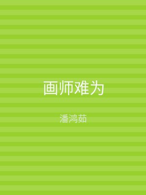 画师难为