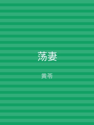 荡妻