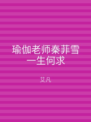 瑜伽老师秦菲雪一生何求