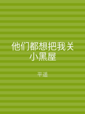 他们都想把我关小黑屋