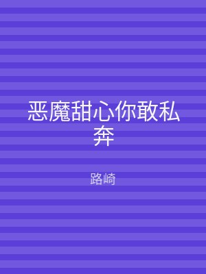 恶魔甜心你敢私奔