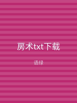 房术txt下载