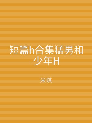 短篇h合集猛男和少年H