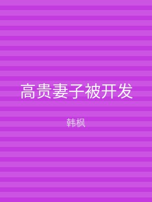 高贵妻子被开发