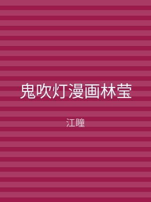 鬼吹灯漫画林莹