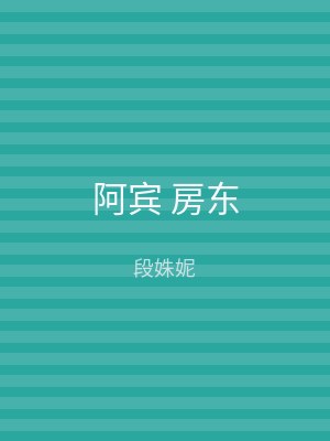 阿宾 房东
