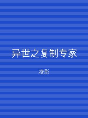异世之复制专家