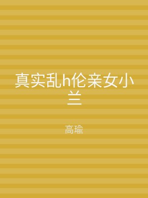 真实乱h伦亲女小兰