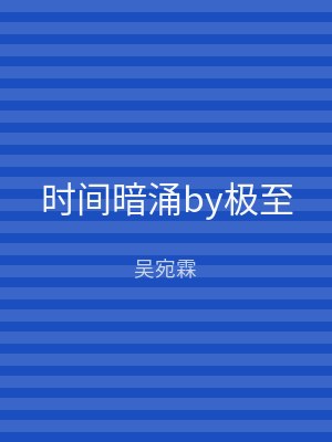 时间暗涌by极至