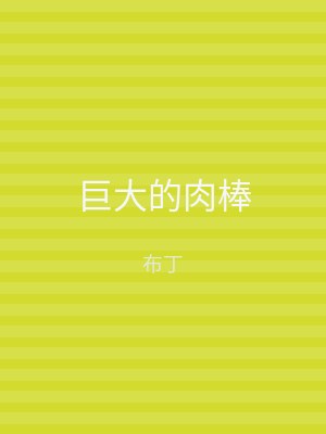 巨大的肉棒