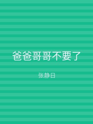 爸爸哥哥不要了