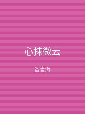 心抹微云