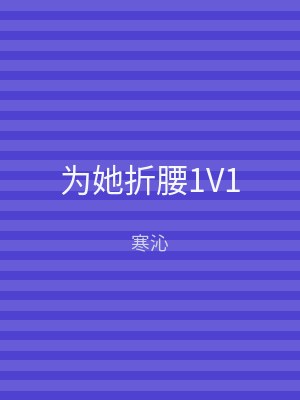 为她折腰1V1