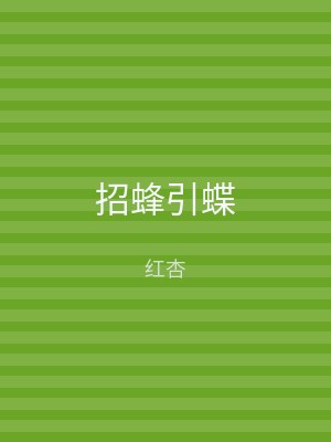 招蜂引蝶