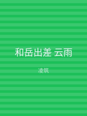和岳出差 云雨
